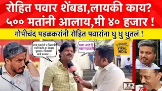 Gopichand Padalkar on Rohit Pawar शेंबडा लय हवेत होता,रोहित पवारांना गोपीचंद पडळकरांनी धु धु धुतलं !