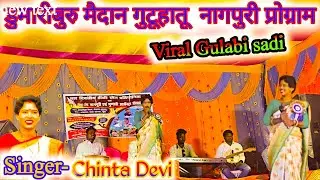 वायरल होय गेलक मोर गुलाबी साड़ी New Nagpuri program video Domariburu Gutuhatu Singer- Chinta Devi