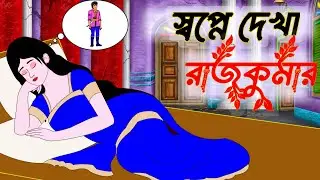 স্বপ্নে দেখা রাজকুমার | Bengali Fairy Tales Cartoon | Thakumar Jhuli | Rupkothar Golpo | Golper Gram