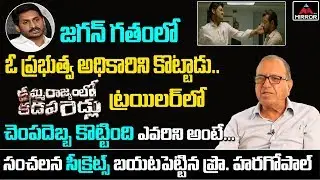 Professor Haragopal Secrets About Kamma Rajyamlo Kadapa Reddlu Trailer | CM YS Jagan | Mirror TV
