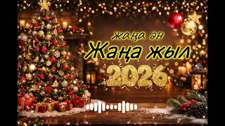 Жаңа жыл | Жаңа ән | ЖИ