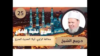 شرح نخبة الفكر (25):  مخالفة الراوي - أولا الحديث المدرج - أ. د / ربيع الشيخ.