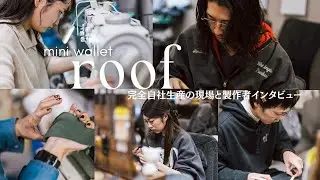クラファンで話題のミニ財布「roof」｜制作者インタビューと、完全自社工房の現場