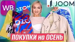 🛍️ОСЕННИЕ ПОКУПКИ ОЗОН, ВАЙЛДБЕРРИЗ, JOOM! Осенний гардероб, ПП ЕДА, аксессуары