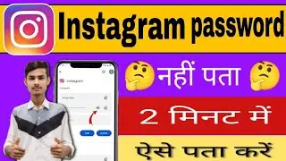 Instagram Ka Password Kaise Pta Kare || How to See Instagram Password