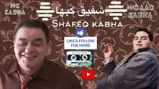 شفيق كبها -يا ريتك لو تيجي يمي |shafek kabha mwall-ya ritak