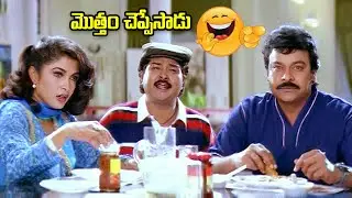 పాపం చిరంజీవి దొరికిపోయాడు | Chiranjeevi , Ramakrishnan, Sudhakar Best Funny Scene | iDream Mint