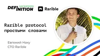 Евгений Наку: Rarible Protocol простым языком