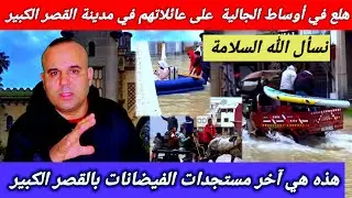 فيضانات القصر الكبير وآخر المستجدات لحد الساعة.  هل هناك خسائر في الأرواح ؟