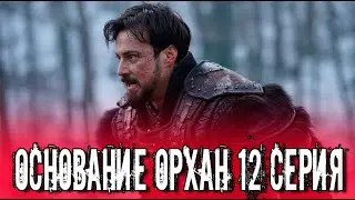 Основание Орхан 12 серия на русском языке. Новый турецкий сериал. Анонс