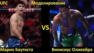 UFC Fight Night 266: Марио Баутиста VS Винисиус Оливейра| UFC 5