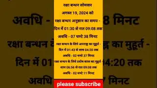 रक्षाबंधन 2024 शुभ मुहूर्त Rakshabandhan kab hai
