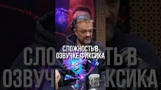 КАК АЛЕКСАНДР ПУШНОЙ ФИКСИКА ОЗВУЧИВАЛ
