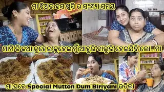 ମା ଘରେ Special Mutton Dum Biriyani ଉଡିଲା /ମାମି କି କଥା କୁହେଇ କୁହେଇ ମୁଁ ଆହୁରି ବାଲୁରି ହେଇଯିବି ଲୋ...ମା
