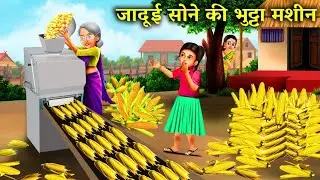जादूई सोने की भुट्टा मशीन | जादुई कहानिया  | JAADUI SONE KI BHUTTA MASHIN magical moral storyinHindi
