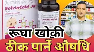 Solvin cold syrup in Nepali! रूघा,खोकी,नाक बन्द हुँदा खाने झोल औषधिको जानकारी#swasthayatips