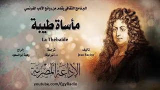 من الأدب الفرنسي׃ مأساة طيبة ˖˖  چان راسين