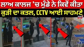 Tarn Taran Law College Firing | ਲਾਅ ਕਾਲਜ 'ਚ ਮੁੰਡੇ ਨੇ ਕਿਵੇਂ ਕੀਤਾ ਕੁੜੀ ਦਾ ਕਤਲ, CCTV ਆਈ ਸਾਹਮਣੇ | N18V