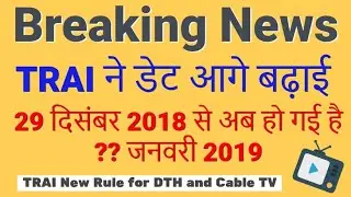 TRAI New Rule Date Extended | खुशखबरी ट्राई का नियम अभी लागू नहीं होगा | 29 December 2018
