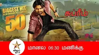 Supreme Tamil Dubbed Movie Premiere Date | Sai Dharam Tej | Rashi Khanna |