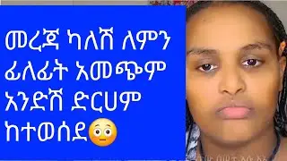 ሁሉም መረጃ አለን ምን ይዘሽ ከሰስሽ ዱባይ ከባዲ ህግ አለ 😱#motivation #duet #live 