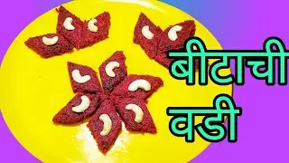 फक्त 3 साहित्यांमध्ये कमी वेळेत बीट बर्फी | Beetroot Barfi | बीट बर्फी