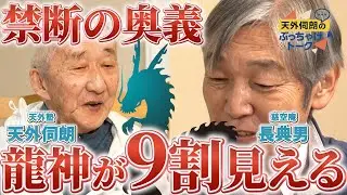 【長典男さん】龍神が見えない人でも9割の確率で見る方法