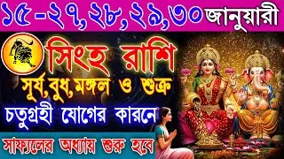 সিংহ রাশি 15 – 30 জানুয়ারি | হঠাৎ সৌভাগ্যের যোগ নাকি বড় বাধা? | কারা সফল হবেন? | Leo Rashifal