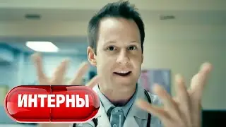 Интерны - 3 сезон, серии 43-44