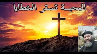 عظة المحبة تستر الخطايا…ابونا بيشوي نجيب