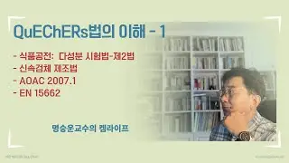 Quechers 법의 이해(1)
