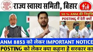 Bihar ANM 8853 joining 2022 जल्दी देख खुशखबरी ANM 8853 joining later 2022News @fastinformationwithchandan