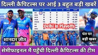 IPL 2021 - 3 Big News For Delhi Capitals (DC) | Dc vs RR Review | Dc In Playoffs | Rishabh Pant