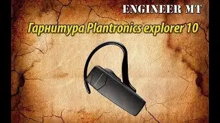 Обзор гарнитуры Plantronics explorer 10
