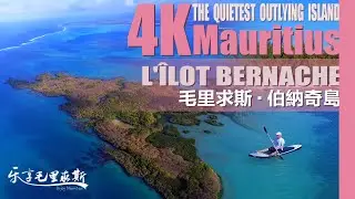 Maurice L'&icirc;lot Bernache, The quietest outlying island, Mauritius 4K 毛里求斯，毛里求斯東北部海域最安靜的離島&mdash;&mdash;伯納奇島