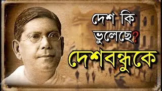 কেন চিত্তরঞ্জন দাশকে বলা হয় &lsquo;দেশবন্ধু&rsquo;? | Chittaranjan Das #bengal #history #chittaranjan #legend