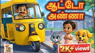 ஆட்டோ அண்ணா | Auto Anna 🛺 | Cute Tamil Kids Song | Vehicle Rhymes for Children | Friendly Driver