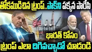 తోకముడిచిన ట్రంప్.. పాకిని పక్కన పారేసి భారత్ కోసం ? ట్రంప్ ఎలా దిగివచ్చాడో చూడండి