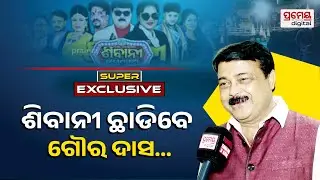 Jatra Superstar Goura Dash | 'କଥା ରହିଗଲା କାଳ କାଳକୁ' ଯାତ୍ରା ମୋତେ ବେଶୀ ଲୋକପ୍ରିୟ କରିଛି'