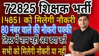 UP 72825 शिक्षक भर्ती | 15 साल बाद 14851 याचियों को मिलेगी नौकरी | क्या 80 नंबर वाले को मिलेगी नौकरी