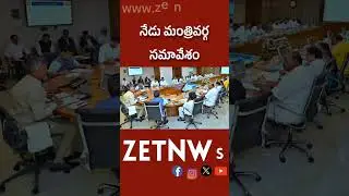 AP Cabinet meeting to be held today.. #zetnwsshorts #latestnews