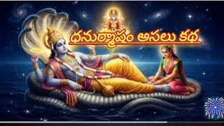 Dhanurmasam Story inTelugu | Dhanurmasam Katha in Telugu |Dhanurmasam Significance