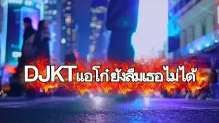 เพลงใหม่ลาหู่  2026  ยังลืมเธอไม่ได้ DJKTแอโก๋