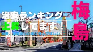 【治安ランキング下位】今は上昇、足立区、本当に治安悪いのか？特に北千住駅周辺に集中してる。ここ梅島は地元のボランティアが治安回復のためご尽力しています。新しい住民も増えてこれから変わる街です。