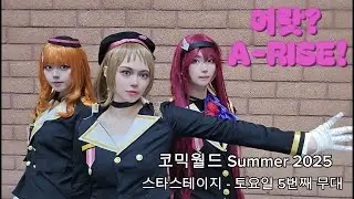 [코믹월드 SUMMER 2025 코스프레 무대] 어랏?A-RISE : Shocking Party, Private Wars / #踊ってみた #cosplay #코스프레무대