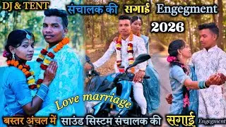 फेमस राज साउंड सिस्टम संचालक की सगाई।। Raj Tent& Saund system Sanchalak ki Engegment 2026 ढोंडरा Kgn