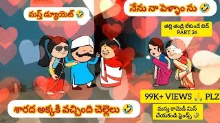 ||తల్లి తండ్రి లేకుండా బిడ్డ ||part26 #pakkavillagecomedy #pakkavillagecomedymuchatlu #telugucomedy 