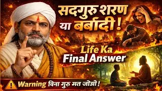 Sadguru Sharan में जाओ तो Life के सारे Sorrows ख़त्म,Why Only Sadguru?
