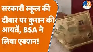 Sambhal Govt School Controversy: Wall पर Quran की आयतें? | VHP Protest | Principal Suspended