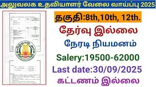 Office Assistant Job Opportunity | Government Jobs 2025 in Tamilnadu | Arasuvelai Vaippu 2025 / G...